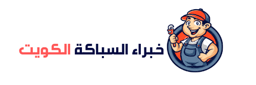 خبراء السباكة الكويت